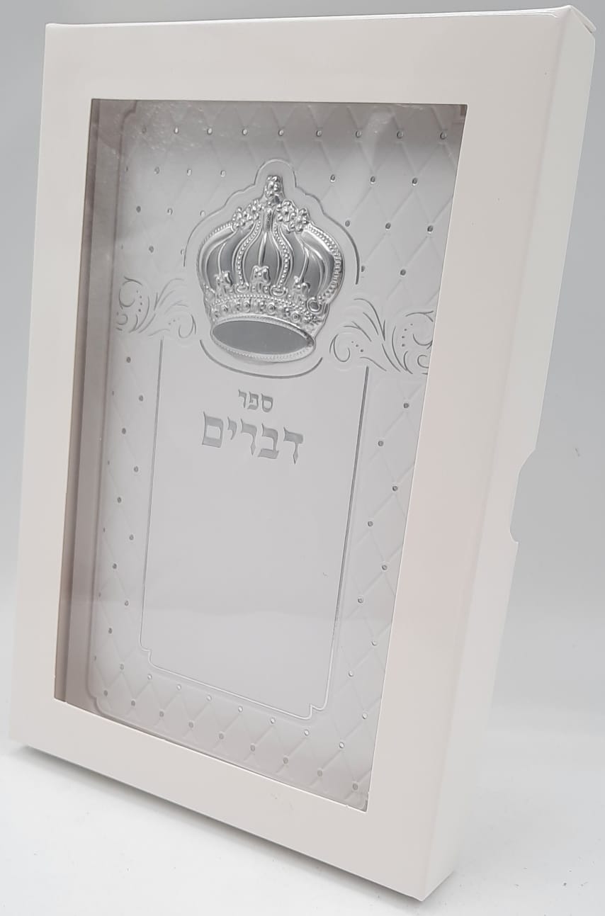 ספר דברים מפואר עם כתר ספר דברים מפואר עם כתר
