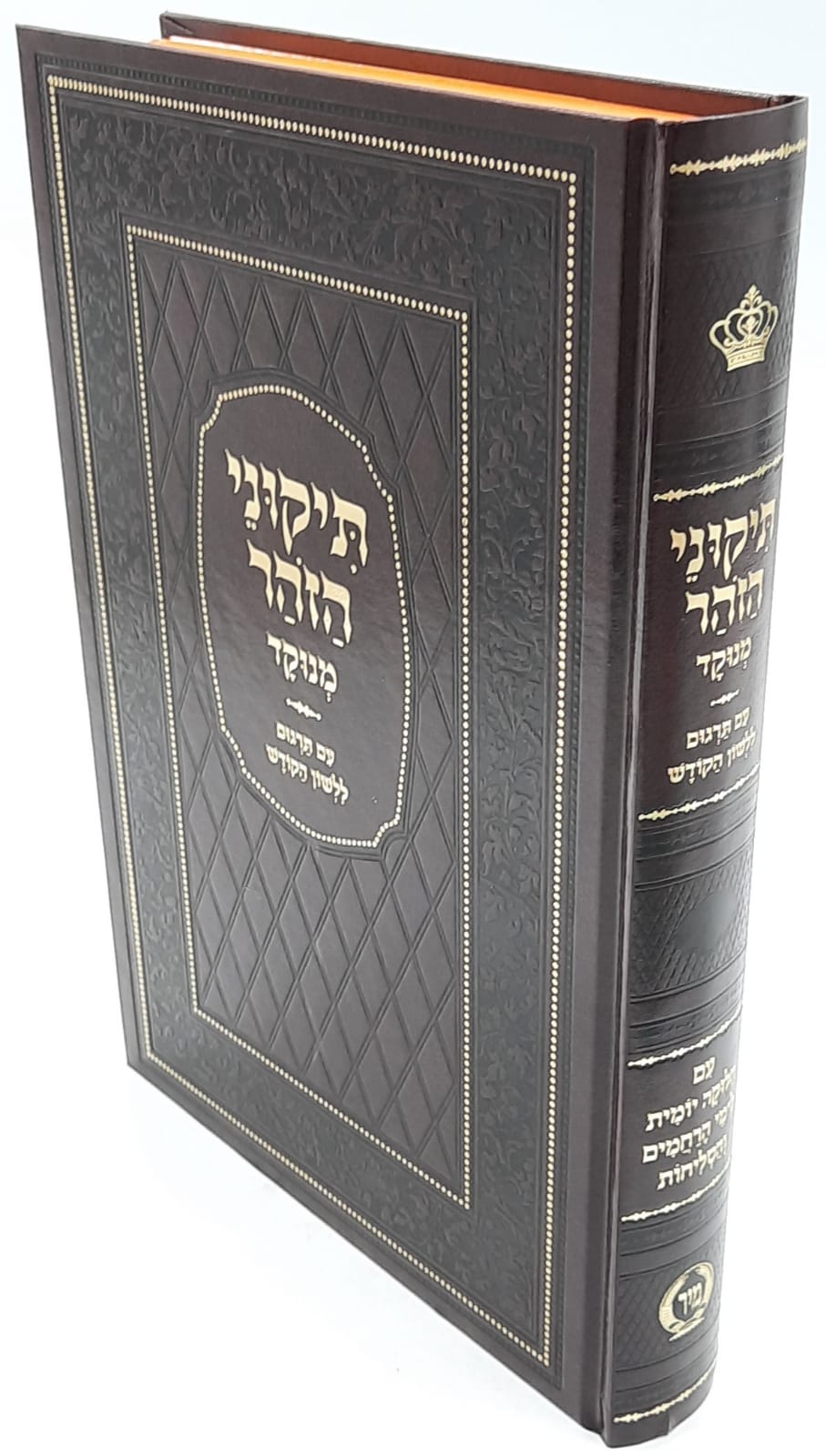 תיקוני הזוהר מנוקד עם תרגום לשון הקודש/מיר תיקוני הזוהר מנוקד עם תרגום לשון הקודש/מיר
