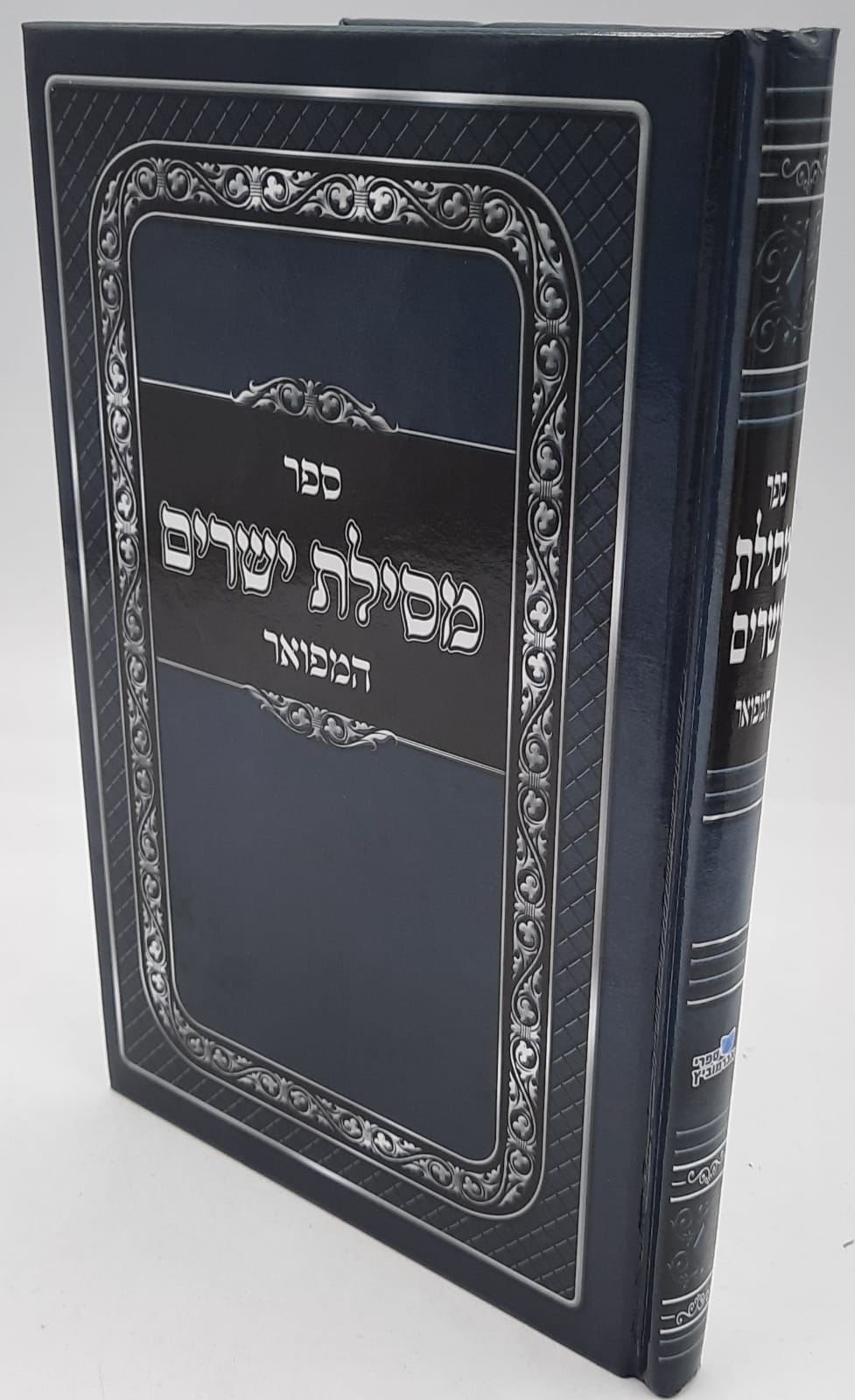 מסילת ישרים מפואר ומנוקד / רמח"ל מסילת ישרים מפואר ומנוקד / רמח"ל