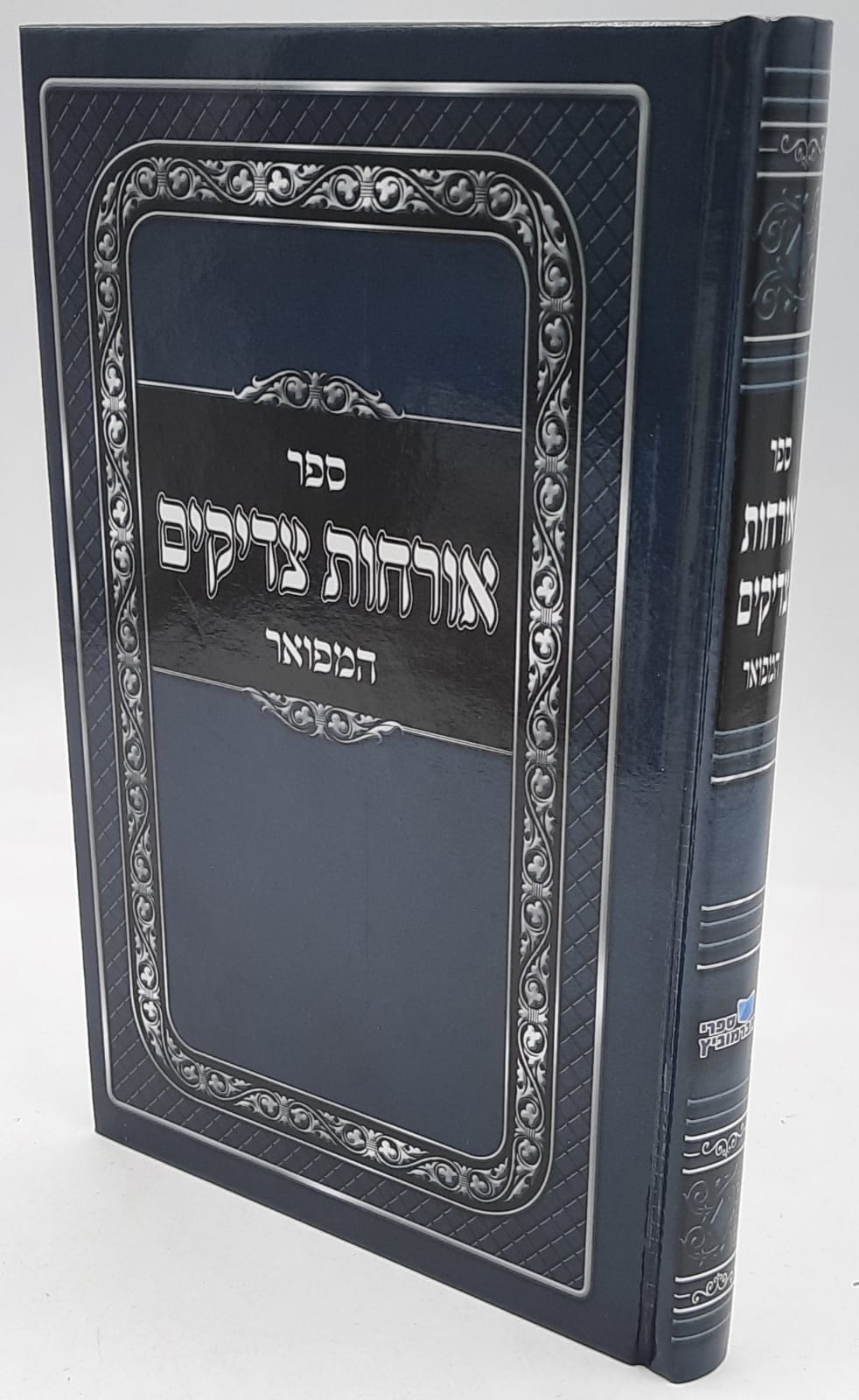 ארחות צדיקים מפואר ומנוקד ארחות צדיקים מפואר ומנוקד
