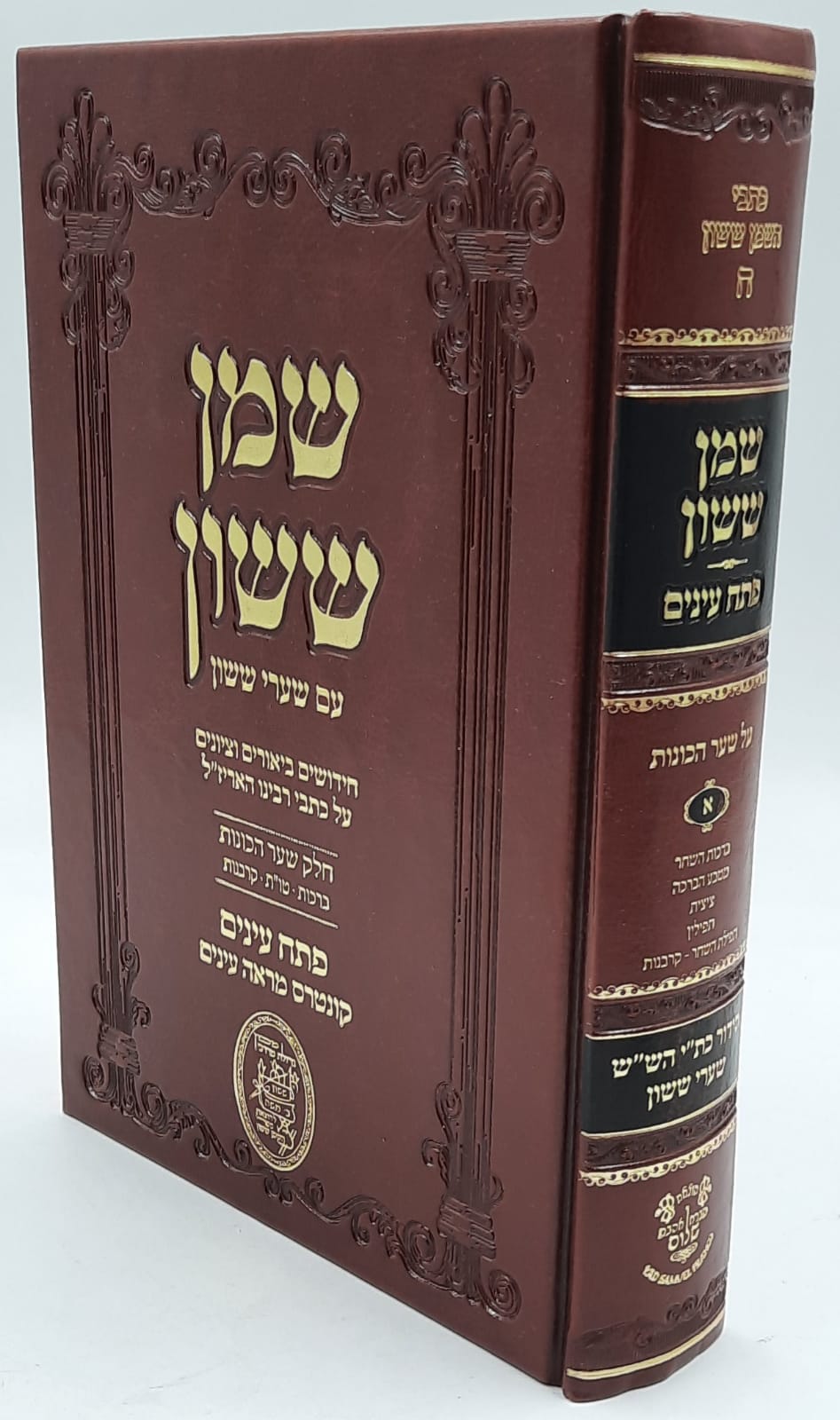 שמן ששון / עם שערי ששון / פתח עיניים /קונטרס מראה עיניים שמן ששון / עם שערי ששון / פתח עיניים /קונטרס מראה עיניים