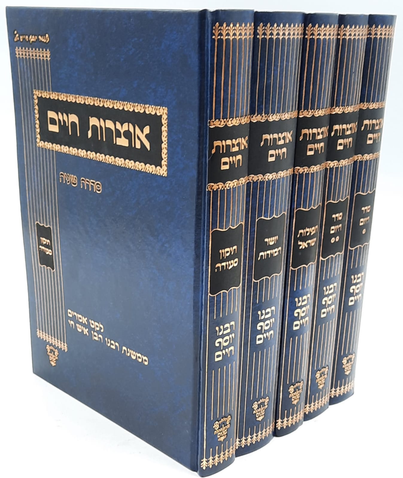 אוצרות חיים ה' כרכים / סדר היום / הלכות סעודה/ יושר המידות / בן איש חי רבנו יוסף חיים זצוק"ל אוצרות חיים ה' כרכים / סדר היום / הלכות סעודה/ יושר המידות / בן איש חי רבנו יוסף חיים זצוק"ל