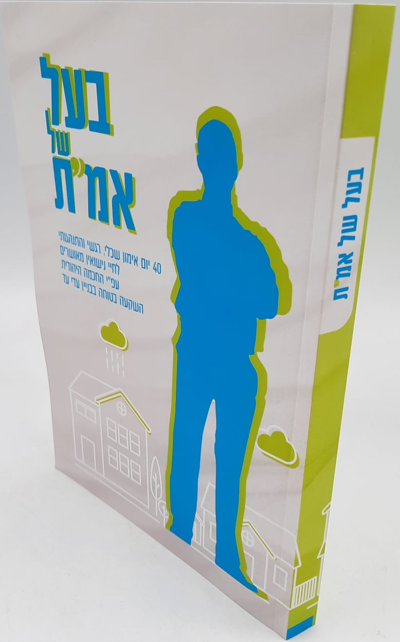 בעל של אמ"ת / הרב יעקב בר זוהר בעל של אמ"ת / הרב יעקב בר זוהר