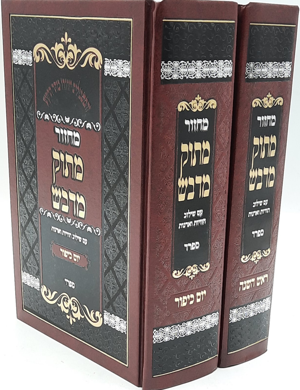סט מחזור מתוק מדבש ב' כרכים / ראש השנה ויום הכיפורים סט מחזור מתוק מדבש ב' כרכים / ראש השנה ויום הכיפורים