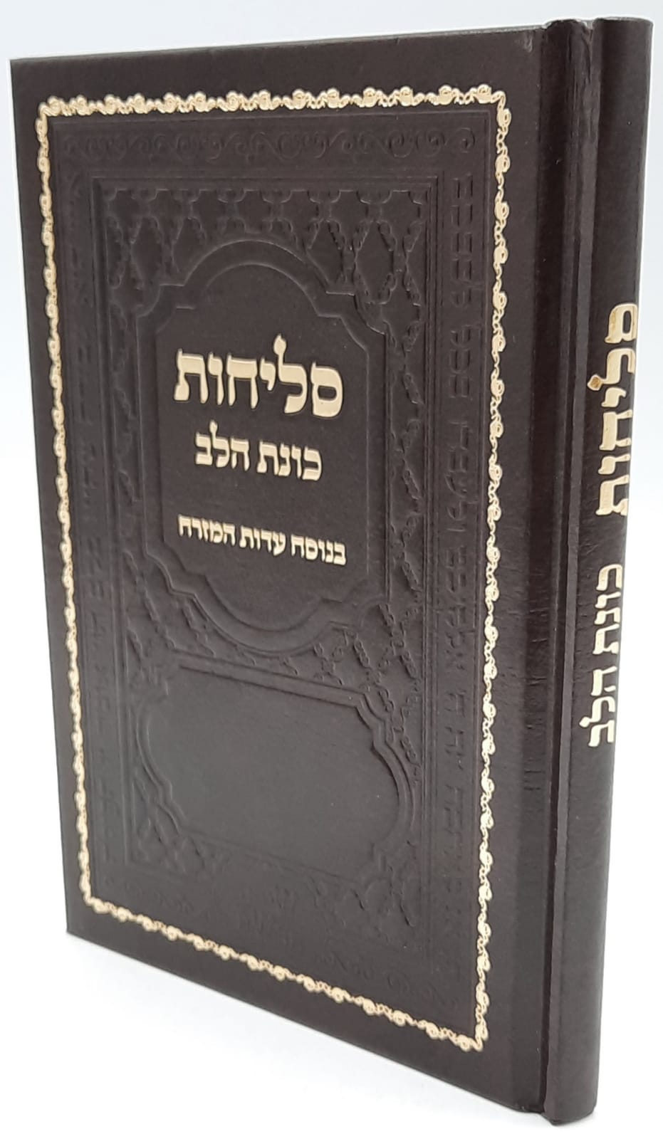 סליחות כוונת הלב מפואר סליחות כוונת הלב מפואר