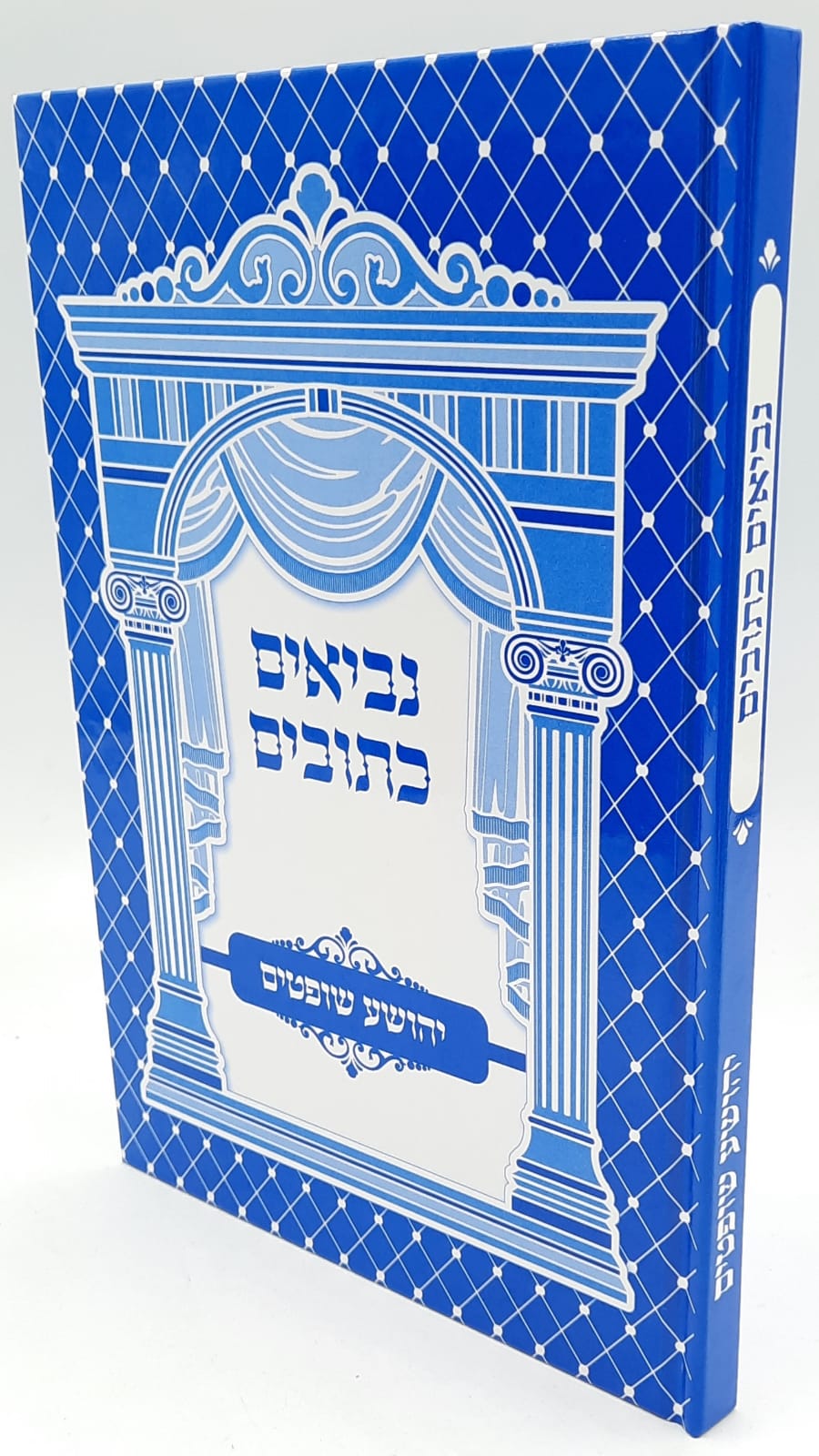 נביאים כתובים לתלמיד / יהושע שופטים נביאים כתובים לתלמיד / יהושע שופטים