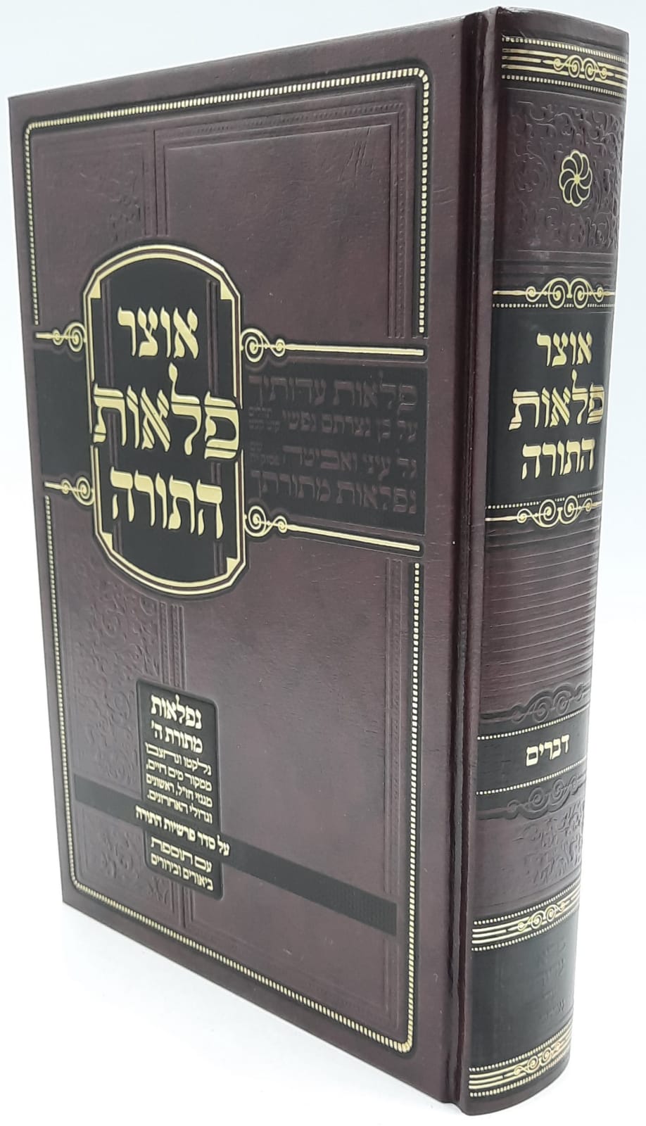 אוצר פלאות התורה / דברים / חדש ! אוצר פלאות התורה / דברים / חדש !
