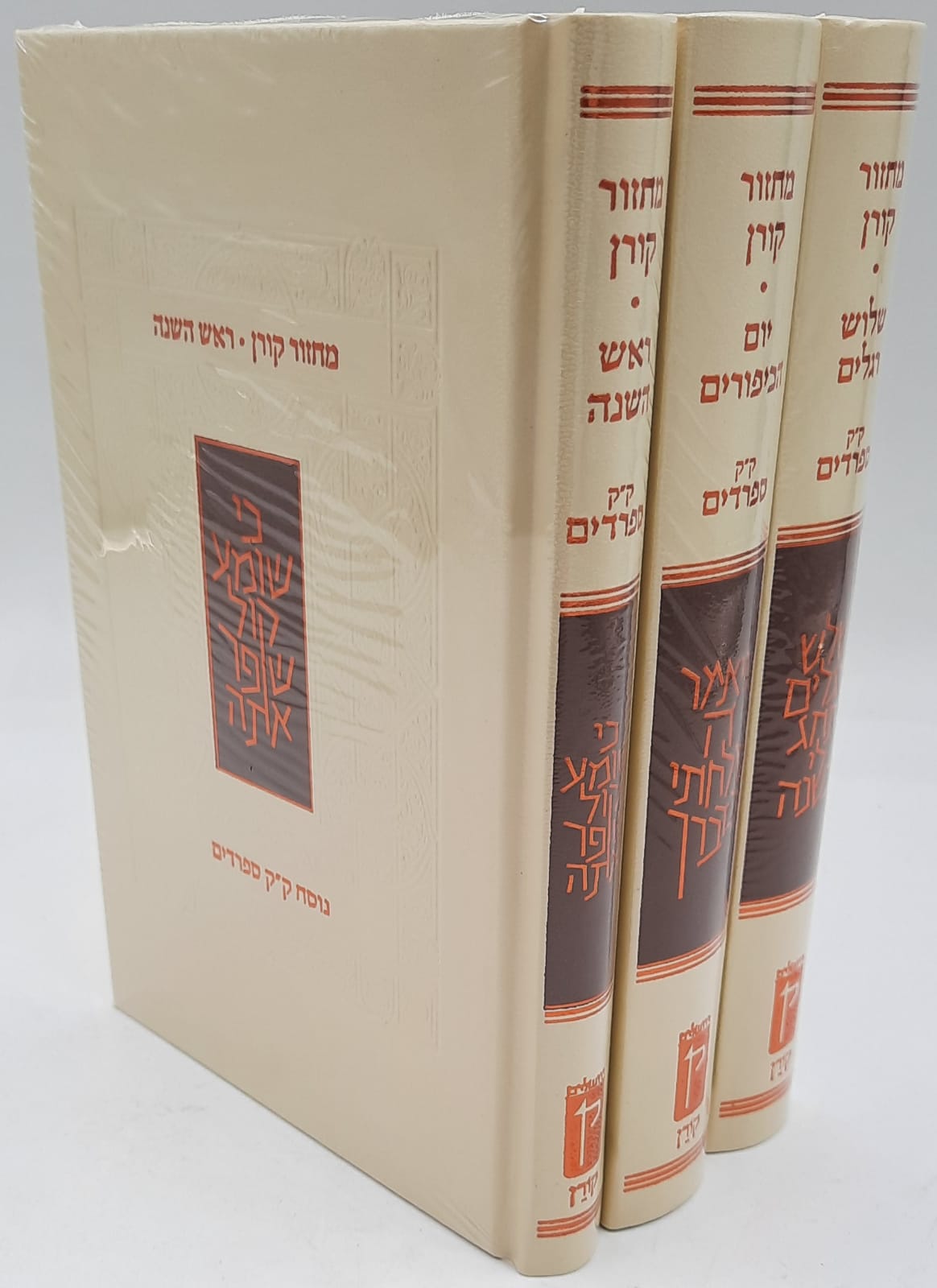 מארז מחזור קורן לר"ה יוה"כ ושלושת הרגלים- נוסח ק"ק ספרדים / ע. מזרח מארז מחזור קורן לר"ה יוה"כ ושלושת הרגלים- נוסח ק"ק ספרדים / ע. מזרח