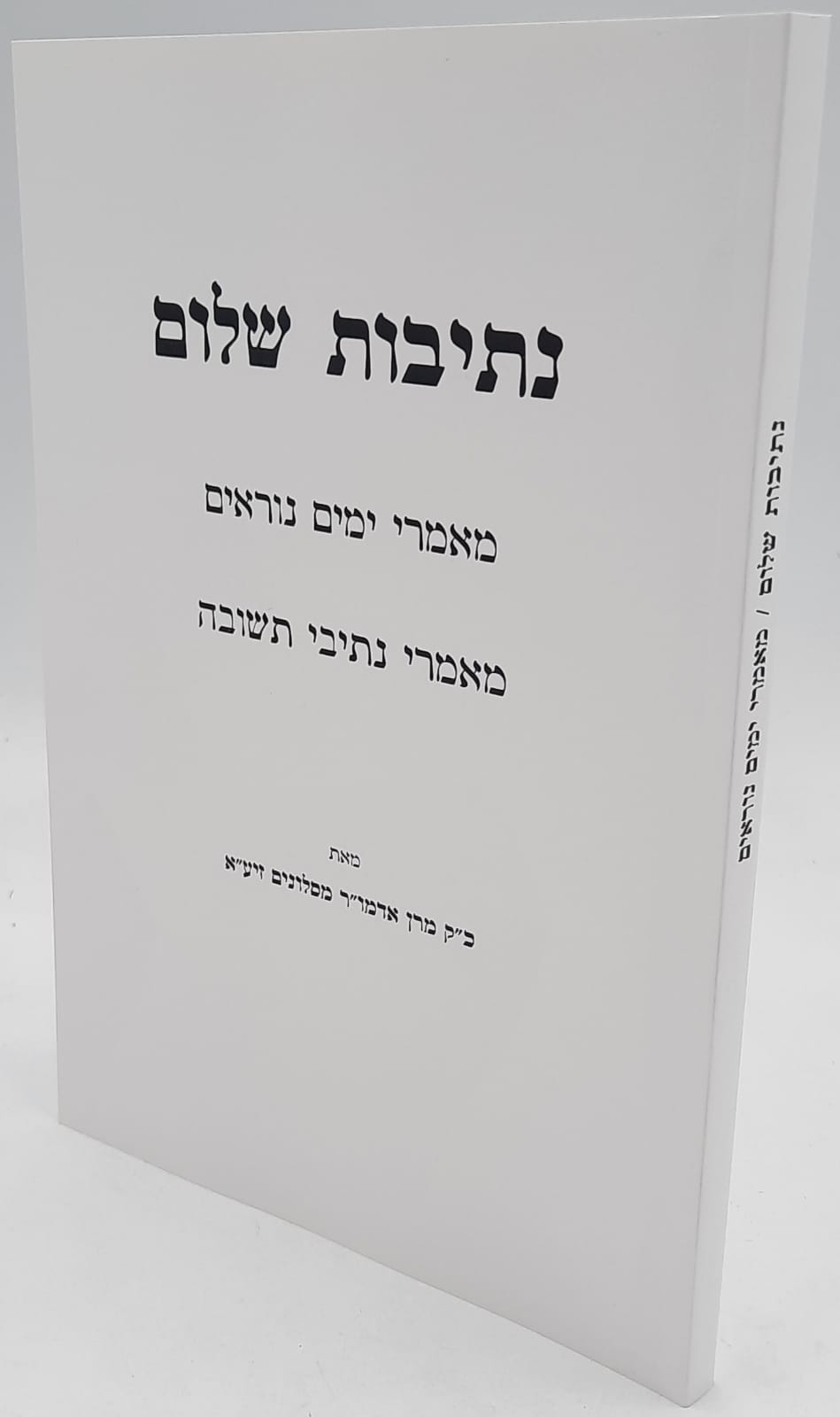 נתיבות שלום על הימים הנוראים / כריכה רכה נתיבות שלום על הימים הנוראים / כריכה רכה