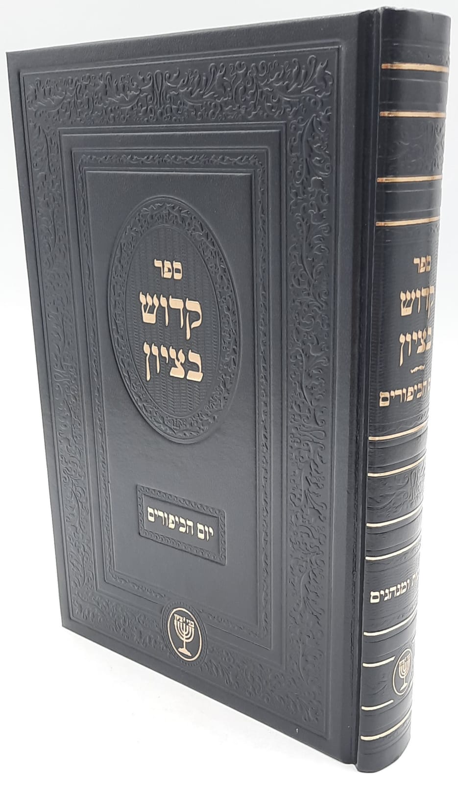 קדוש בציון / הרב בן ציון מוצפי. קדוש בציון / הרב בן ציון מוצפי.
