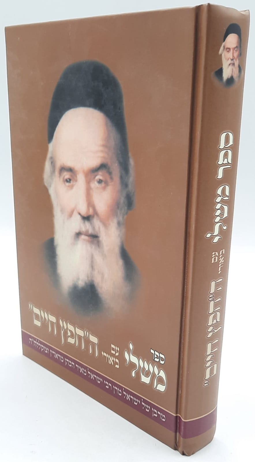 ספר משלי עם ביאורי החפץ חיים ספר משלי עם ביאורי החפץ חיים
