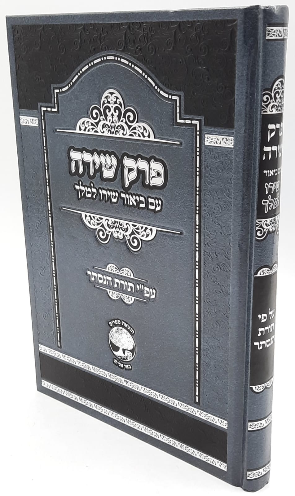 פרק שירה - עם ביאור שירו למלך / על פי תורת הנסתר פרק שירה - עם ביאור שירו למלך / על פי תורת הנסתר