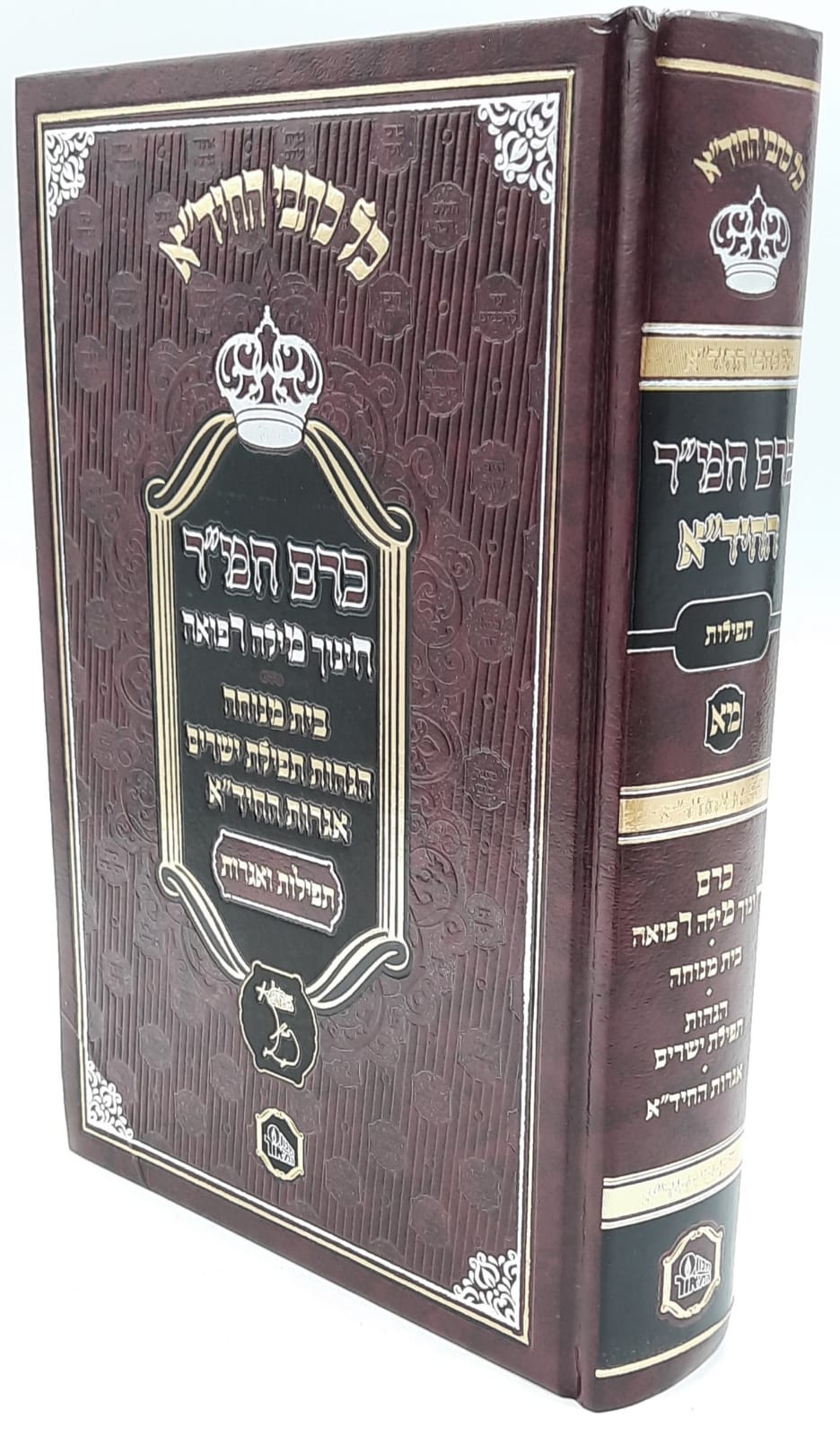 כרם חמ"ר החיד"א - חינוך - מילה - רפואה / כל כתבי החיד"א / מאור כרם חמ"ר החיד"א - חינוך - מילה - רפואה / כל כתבי החיד"א / מאור