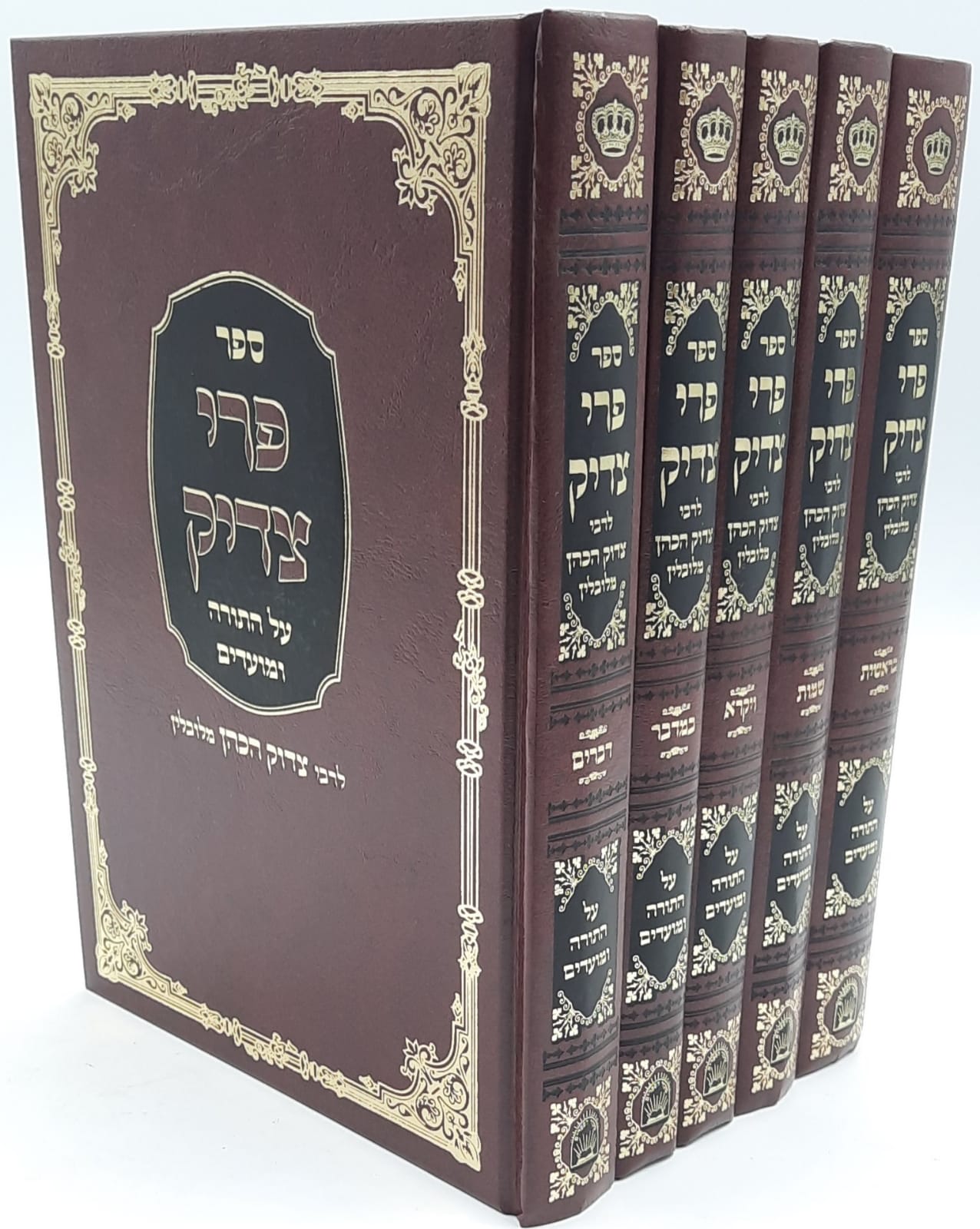 פרי צדיק על התורה ה' כרכים / ר' צדוק הכהן מלובלין פרי צדיק על התורה ה' כרכים / ר' צדוק הכהן מלובלין