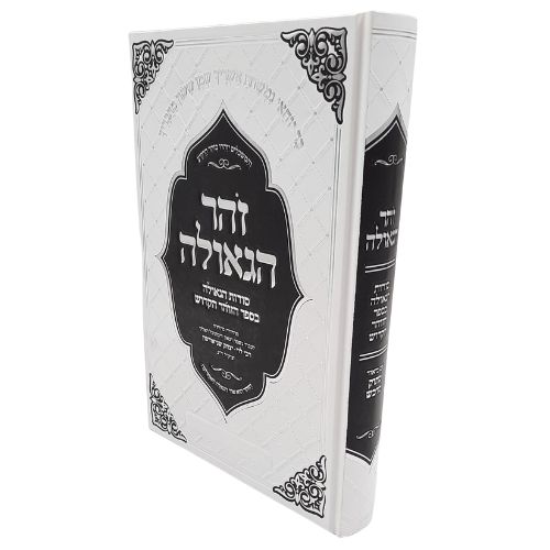 זהר הגאולה / מתוק מדבש זהר הגאולה / מתוק מדבש