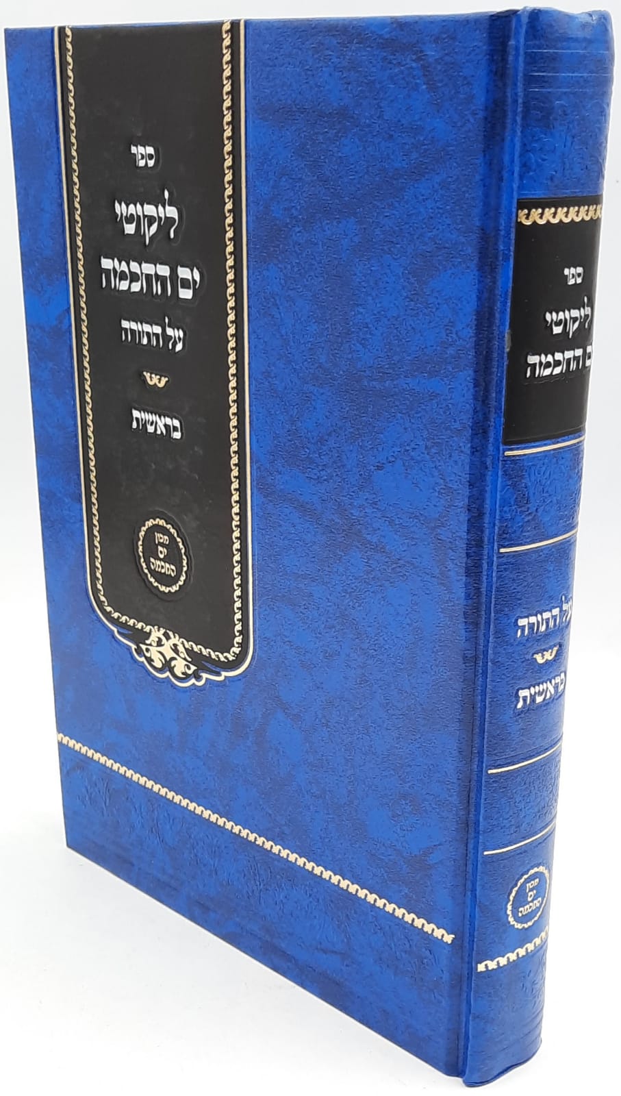 ליקוטי ים החכמה על התורה / בראשית ליקוטי ים החכמה על התורה / בראשית