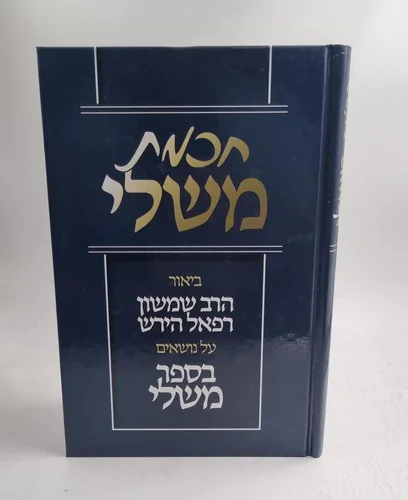 חכמת משלי /ביאור הרש"ר הירש על נושאים בספר משלי חכמת משלי /ביאור הרש"ר הירש על נושאים בספר משלי