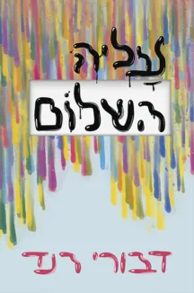 עליה השלום - דבורי רנד עליה השלום - דבורי רנד