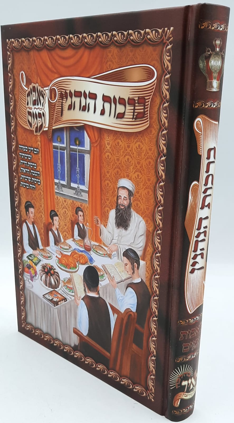 לאבות ובנים / ברכות הנהנין לאבות ובנים / ברכות הנהנין