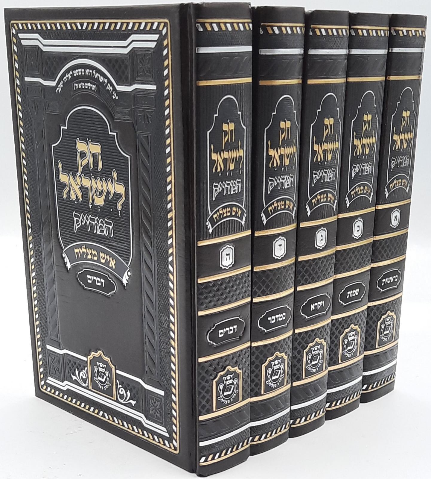חדש !!! חוק לישראל 5 כרכים בהוצאת מכון איש מצליח חדש !!! חוק לישראל 5 כרכים בהוצאת מכון איש מצליח