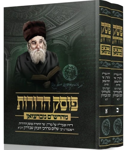 פוסק הדורות ב' כרכים / מהרש''ם מברעזאן פוסק הדורות ב' כרכים / מהרש''ם מברעזאן