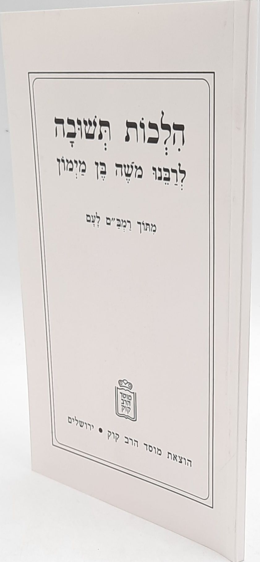 הלכות תשובה לרמב"ם – מתוך רמב”ם לעם הלכות תשובה לרמב"ם – מתוך רמב”ם לעם