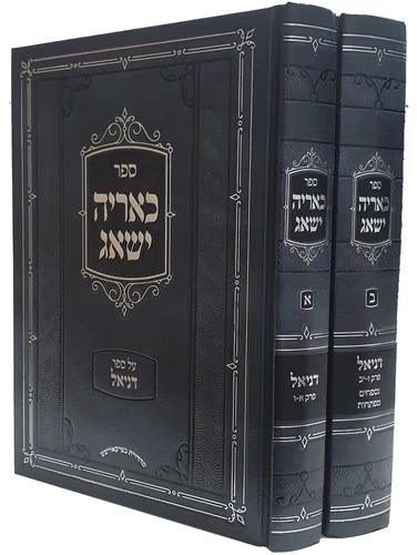 כאריה ישאג / על ספר דניאל ב' כרכים כאריה ישאג / על ספר דניאל ב' כרכים