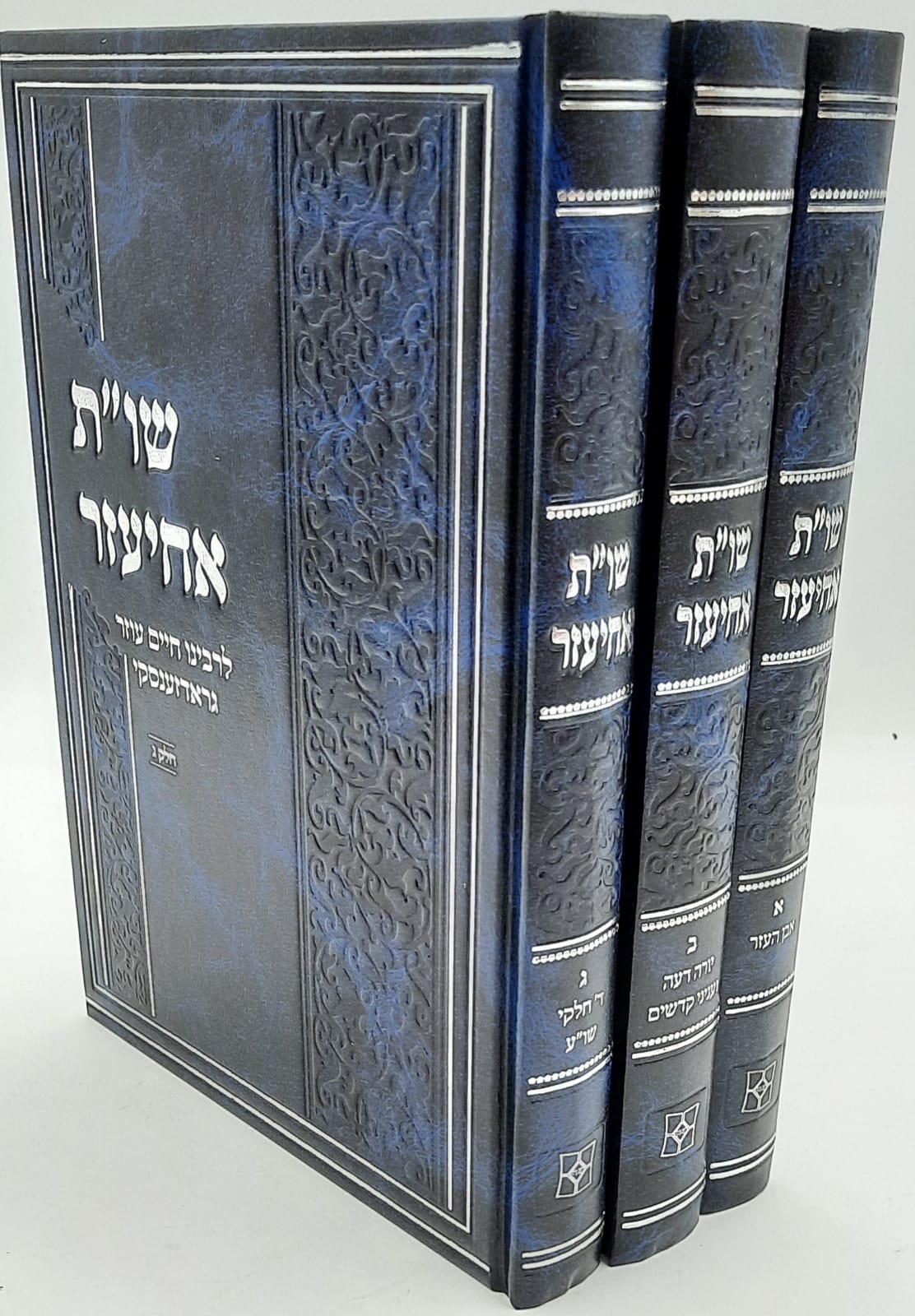 שו"ת אחיעזר חדש ג' כרכים / ר' חיים עוזר גראדזענסקי שו"ת אחיעזר חדש ג' כרכים / ר' חיים עוזר גראדזענסקי