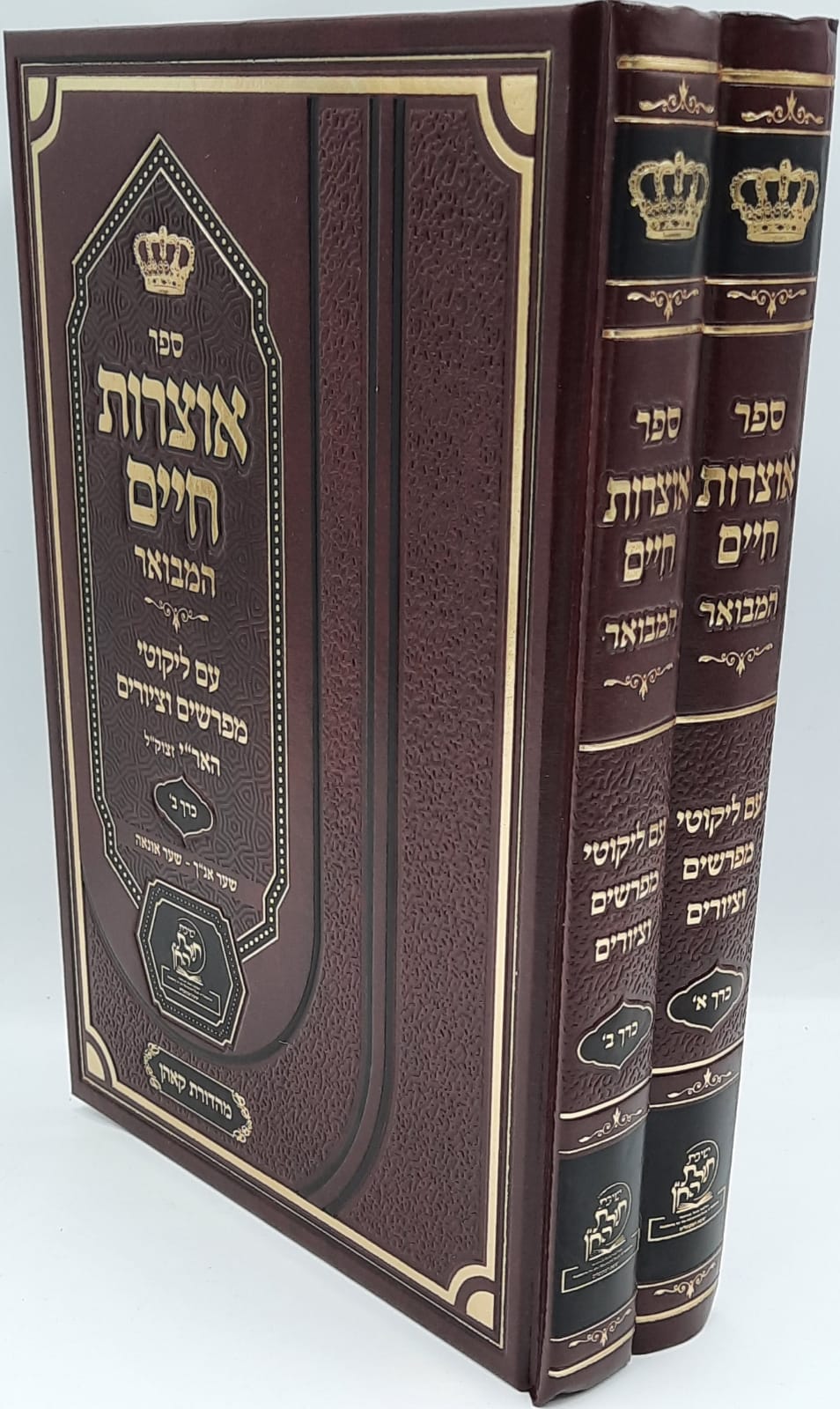 אוצרות חיים המבואר עם ליקוטי מפרשים וציורים ב' כרכים אוצרות חיים המבואר עם ליקוטי מפרשים וציורים ב' כרכים