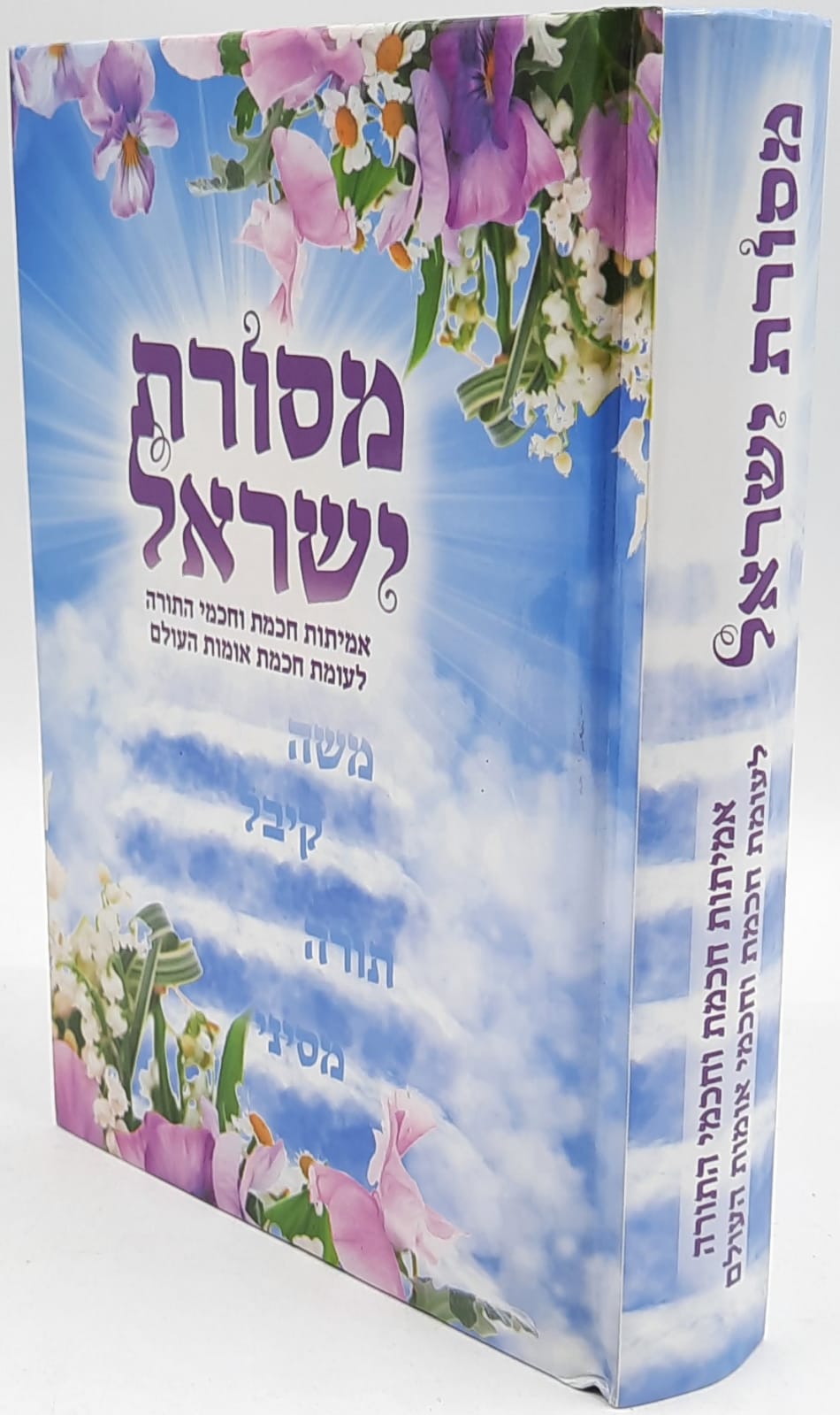 מסורת ישראל - הרב יעקב ישראל לוגאסי מסורת ישראל - הרב יעקב ישראל לוגאסי