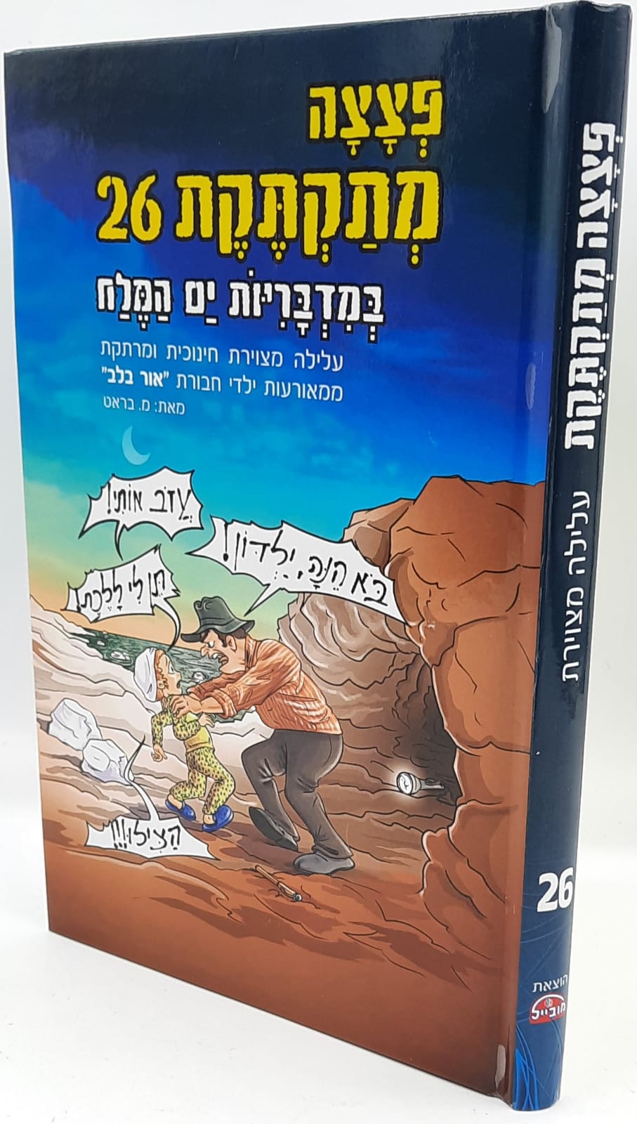 פצצה מתקתקת 26 / במדבריות ים המלח פצצה מתקתקת 26 / במדבריות ים המלח