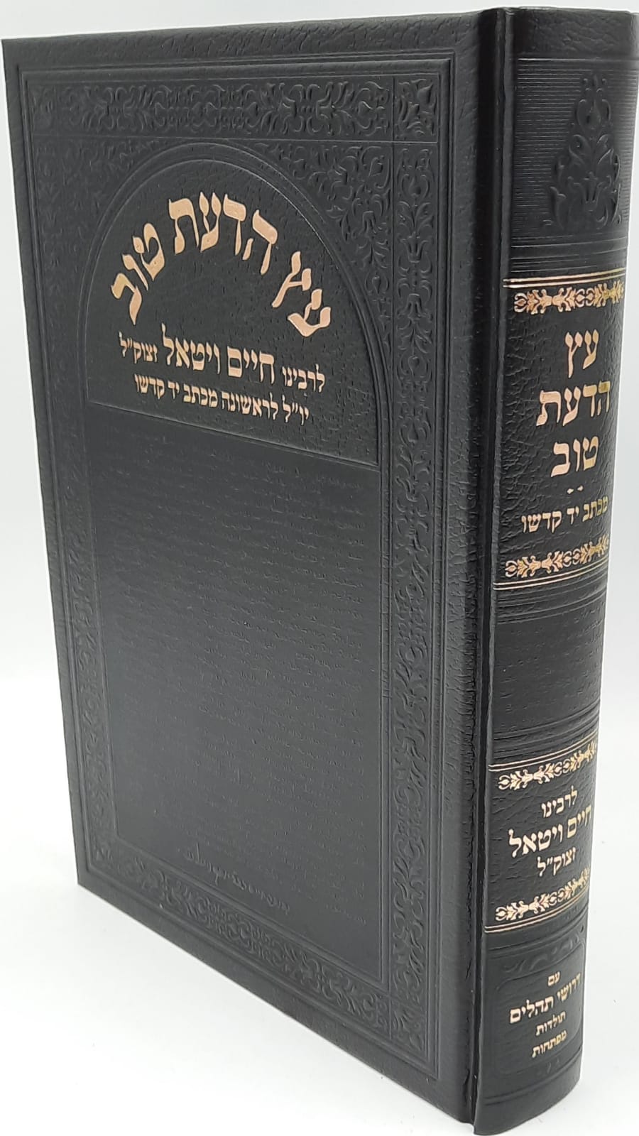 עץ הדעת טוב בכרך אחד - דרושים וחידושי כתובים / רבינו חיים ויטאל זיע"א עץ הדעת טוב בכרך אחד - דרושים וחידושי כתובים / רבינו חיים ויטאל זיע"א