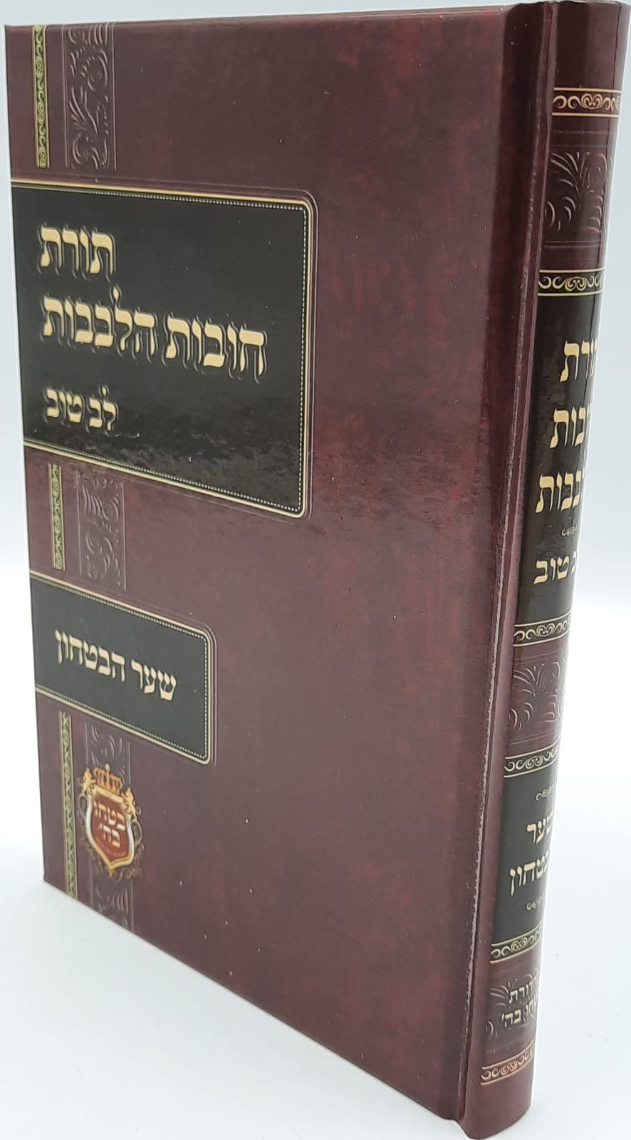שער הביטחון - מספר חובות הלבבות עם ביאור לב טוב שער הביטחון - מספר חובות הלבבות עם ביאור לב טוב