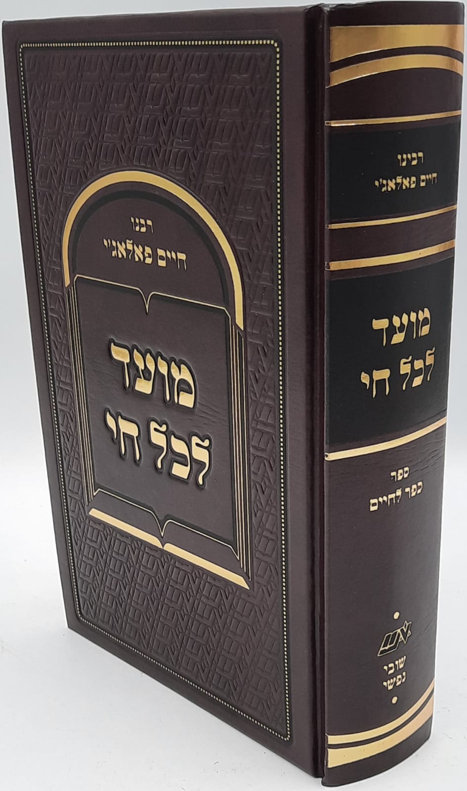 מועד לכל חי / הרב חיים פלאג'י / עם ספר כפר לחיים / שובי נפשי - חדש ! מועד לכל חי / הרב חיים פלאג'י / עם ספר כפר לחיים / שובי נפשי - חדש !