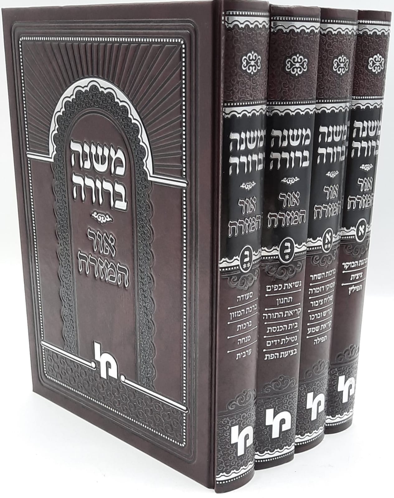 משנה ברורה אור המזרח ד' כרכים משנה ברורה אור המזרח ד' כרכים