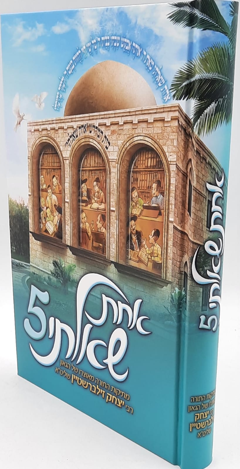 אחת שאלתי 5 / הרב יצחק זילברשטיין שליט"א אחת שאלתי 5 / הרב יצחק זילברשטיין שליט"א