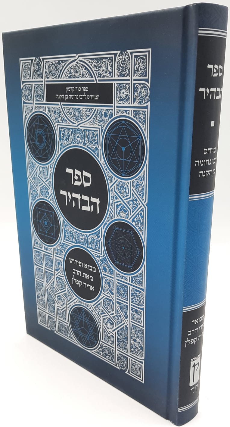 ספר הבהיר - התנא ר' נחוניא בן הקנה / עם ביאור הרב אריה קפלן ספר הבהיר - התנא ר' נחוניא בן הקנה / עם ביאור הרב אריה קפלן