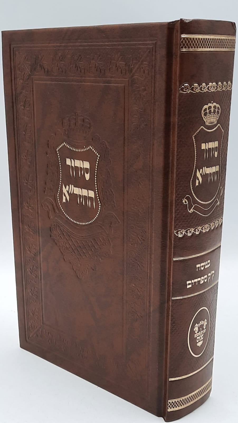 סידור החיד"א גדול נוסח ספרדים ע. מזרח סידור החיד"א גדול נוסח ספרדים ע. מזרח