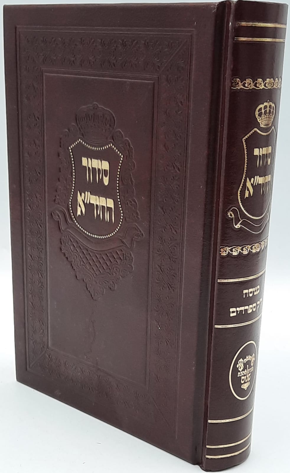 סידור החיד"א גודל רגיל נוסח ספרד ע.מזרח סידור החיד"א גודל רגיל נוסח ספרד ע.מזרח