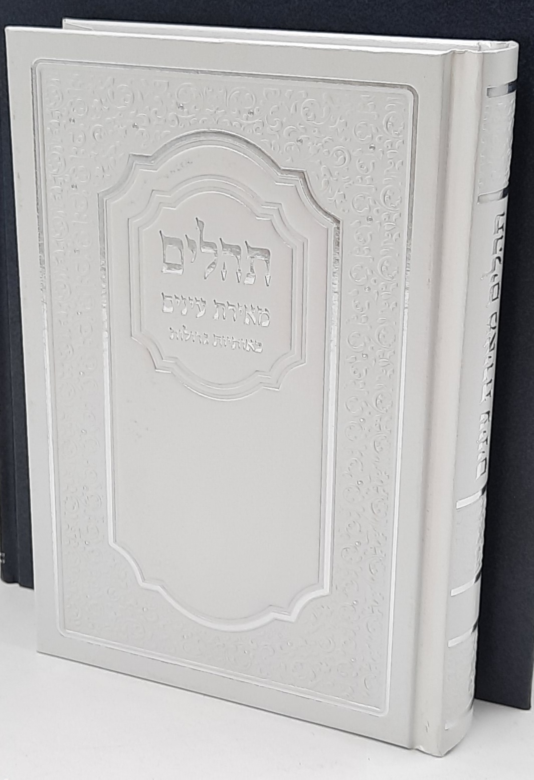 תהילים מאירת עיניים בכתב גדול תהילים מאירת עיניים בכתב גדול