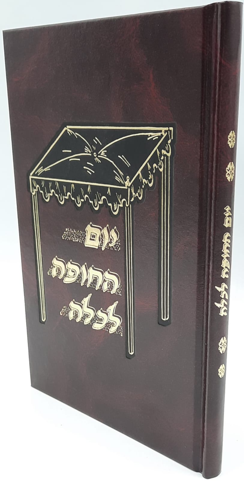 יום החופה לכלה / הרב דניאל פריש זצוק"ל יום החופה לכלה / הרב דניאל פריש זצוק"ל