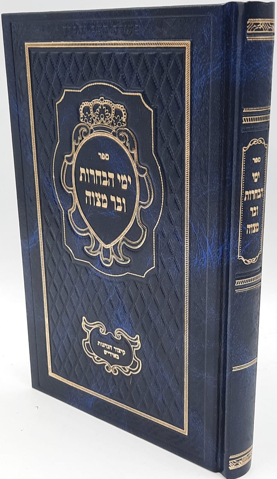 ימי הבחרות ובר מצווה / מתוק מדבש / ר' דניאל פריש זצוק"ל ימי הבחרות ובר מצווה / מתוק מדבש / ר' דניאל פריש זצוק"ל