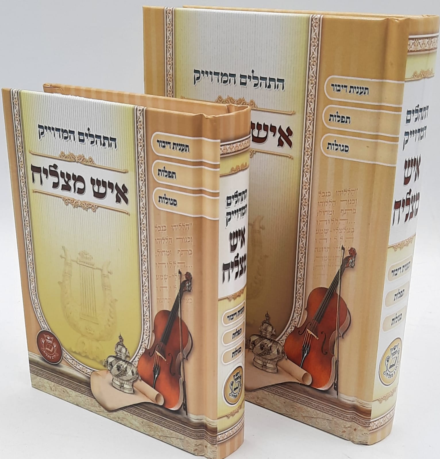 תהילים איש מצליח גודל קטן 15 ס"מ תהילים איש מצליח גודל קטן 15 ס"מ