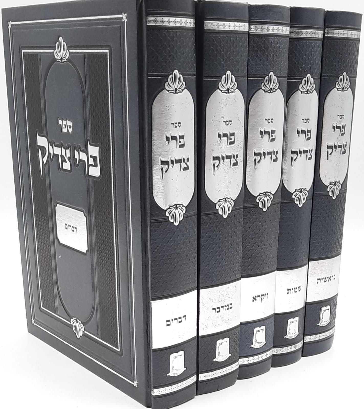 פרי צדיק על התורה ה' כרכים אור עציון / ר' צדוק הכהן מלובלין זצוק"ל פרי צדיק על התורה ה' כרכים אור עציון / ר' צדוק הכהן מלובלין זצוק"ל