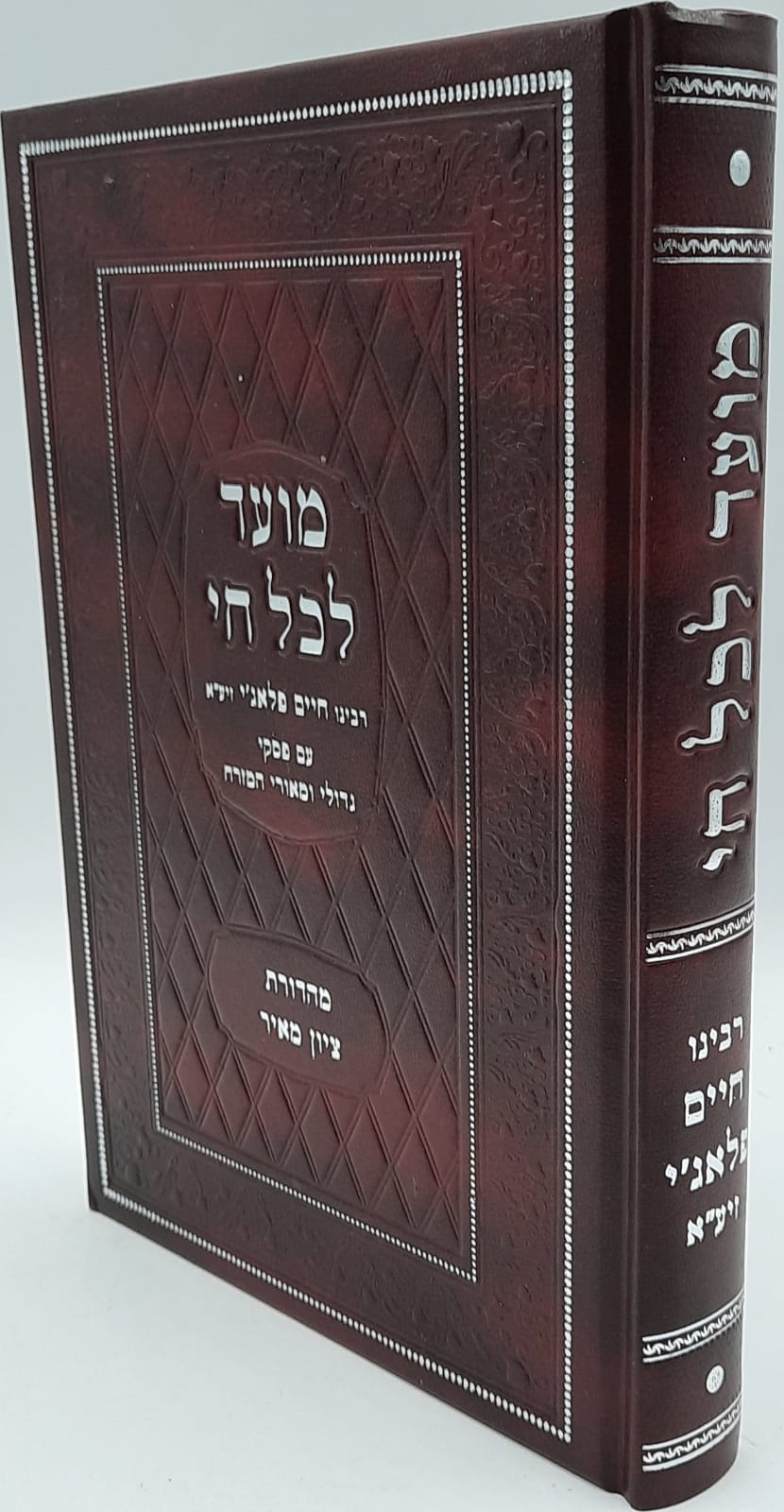 מועד לכל חי מנוקד / רבי חיים פלאג'י זיע"א / עם פסקי הרב עובדיה , בן איש חי , ועוד גדולי הדורות מועד לכל חי מנוקד / רבי חיים פלאג'י זיע"א / עם פסקי הרב עובדיה , בן איש חי , ועוד גדולי הדורות