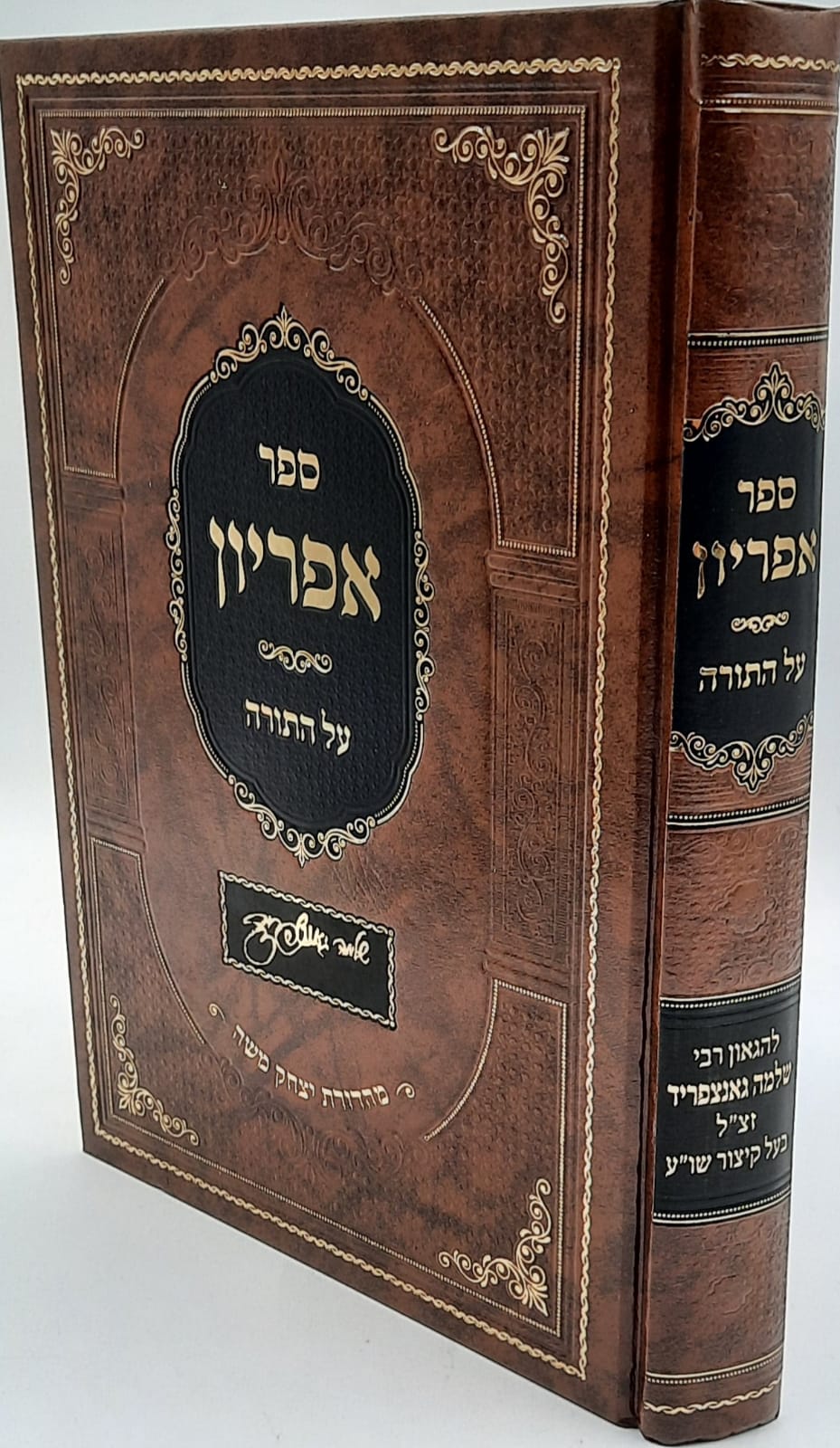 אפיריון על התורה / לגאון ר' שלמה גאנצפירד זצ"ל אפיריון על התורה / לגאון ר' שלמה גאנצפירד זצ"ל