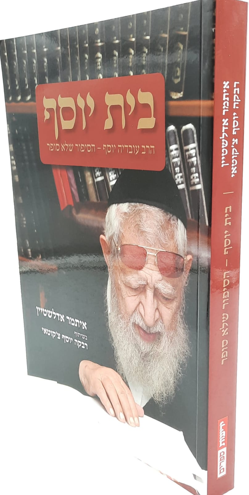 בית יוסף - הרב עובדיה יוסף - הסיפור שלא סופר / איתמר אדלשטיין בשיתוף רבקה יוסף צ'קוטאי בית יוסף - הרב עובדיה יוסף - הסיפור שלא סופר / איתמר אדלשטיין בשיתוף רבקה יוסף צ'קוטאי