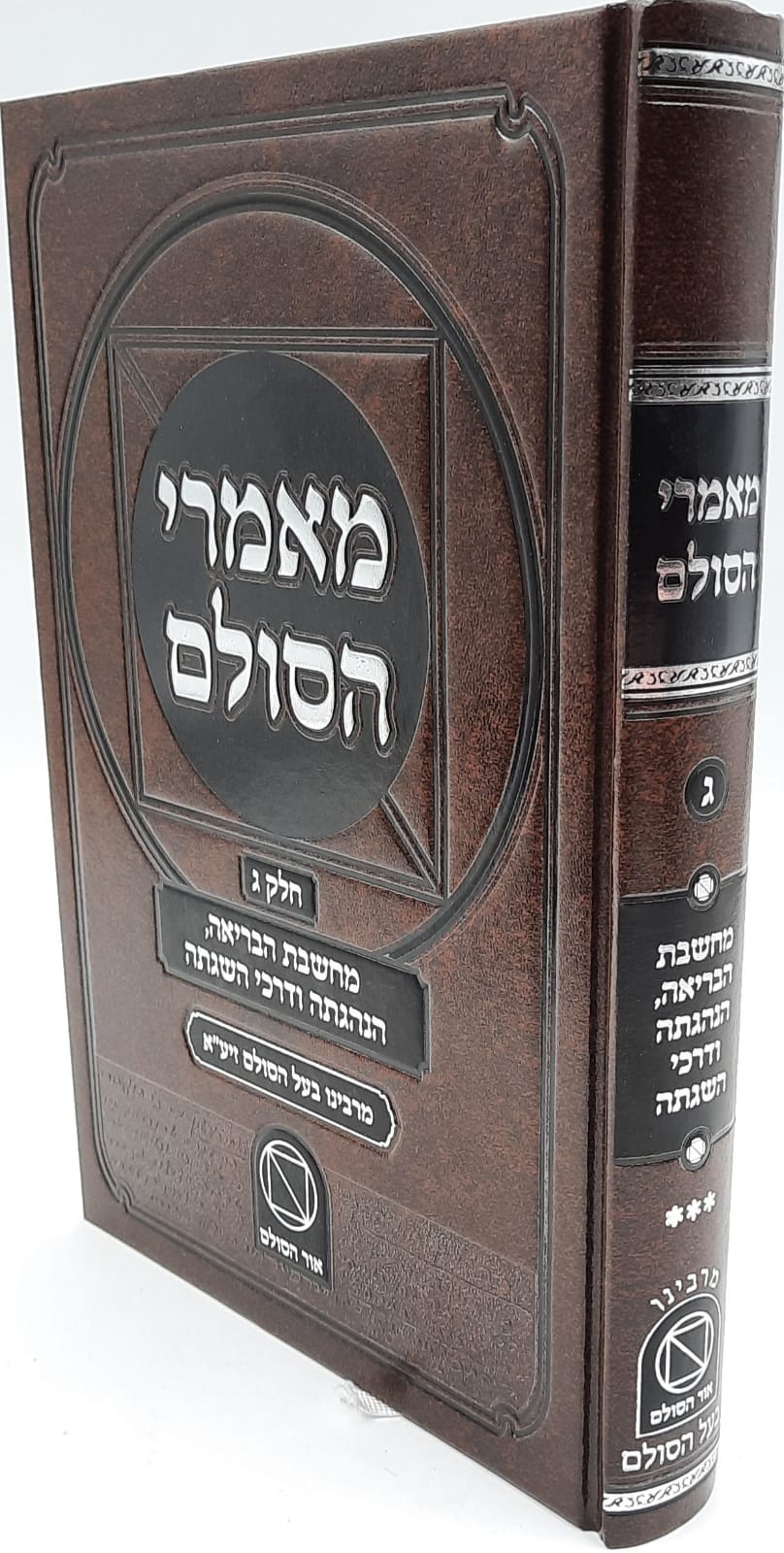 מאמרי הסולם חלק ג' מרבינו בעל הסולם / מחשבת הבריאה, הנהגתה ודרכי השגתה - חדש מאמרי הסולם חלק ג' מרבינו בעל הסולם / מחשבת הבריאה, הנהגתה ודרכי השגתה - חדש