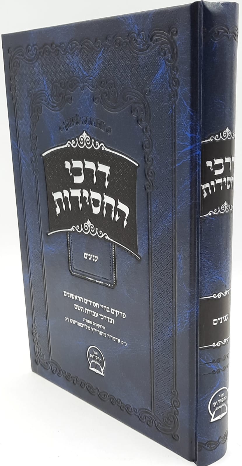 דרכי החסידות / פרקים בחיי חסידים ראשונים ובדרכי עבודת השם דרכי החסידות / פרקים בחיי חסידים ראשונים ובדרכי עבודת השם