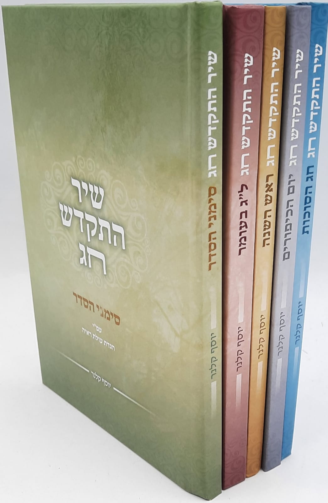 שיר התקדש 5 כרכים על המועדים / הרב יוסף קלנר שיר התקדש 5 כרכים על המועדים / הרב יוסף קלנר